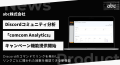 Discord分析「comcom Analytics」、新機能「キャンペ