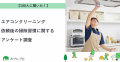 【おうちにプロ】ペット飼育世帯の「ニオイ・汚れ」悩