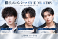 【横浜駅東口エリア初のメンズ専門サロン】アイトーキ