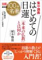 「本来の仏教とは何か」に迫る──『別冊NHK100分de名著
