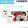 オリジナルTVアニメ『さよならララ』ララと大津茉里が