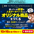 【個人起業家100サイト調査から見えた課題に対応】50