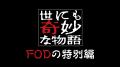 【フジテレビ】『世にも奇妙な物語 FODの特別編』 4 【フジテレビ】『世にも奇妙な物語 FODの特別編』 4