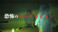 『ホラーいえるかな?みえるかな?』にて伝説の心霊ド 『ホラーいえるかな?みえるかな?』にて伝説の心霊ド