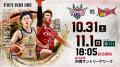 2026-27シーズン 10月ホームゲーム情報！