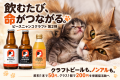 クラフトビールと猫の手グラスで、保護猫を応援。「ピ
