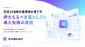 生成AIは「導入」から「定着」のフェーズへ。KINDLER