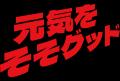 鹿児島県JA-SS×ウルトラマンシリーズ『ウルトラSS級キ