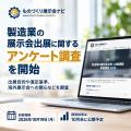 「ものづくり展示会ナビ」、製造業の展示会出展に関す