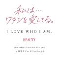 【開催決定】体験型美の祭典「BEAUTY」が東京タutf-8