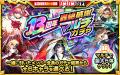 モンスト13周年！特別なキャンペーンを続々開催！　★6