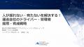 【講演レポート】熊本県トラック協会様にて「人が採れ