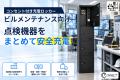 点検端末・測定機器の充電管理を支援「チャージングロ