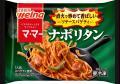 日清製粉ウェルナ マ・マーの冷凍パスタ2シリーズを 日清製粉ウェルナ マ・マーの冷凍パスタ2シリーズを