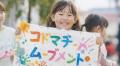 【東京都町田市】ガバメントクラウドファンディングに