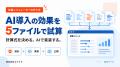 AI導入効果を5ファイルで試算、コミクスが全10ページ AI導入効果を5ファイルで試算、コミクスが全10ページ