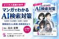 【100ページ超】「AI検索対策って何?」をマンガで解 【100ページ超】「AI検索対策って何?」をマンガで解