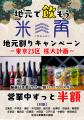 【豊洲・米三角】大好評の「地元割」第15弾は世田谷区