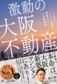 大阪不動産はいま、「買い」なのか？ 区分マンション
