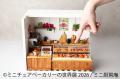 精巧に作り込まれた“小さなパン屋さん”が集結！utf-8