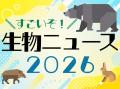 特別公開！つくばで楽しむ“学びと体験” 『国立環境研