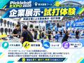 ピックルボールの祭典「Pickleball EXPO 2026」横浜で