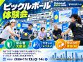 ピックルボールの祭典「Pickleball EXPO 2026」横浜で