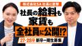 【社長の給料・家賃まで全社員に公開!?】訳あり不動 【社長の給料・家賃まで全社員に公開!?】訳あり不動