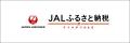 第2回JALふるさと納税リアルイベント@羽田空港を開催 第2回JALふるさと納税リアルイベント@羽田空港を開催