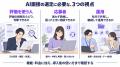 AI面接の選び方を、評価の根拠・応募者体験・情報管理