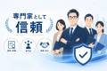 記事監修の相談で「専門家の実績・経歴・知名度」を重