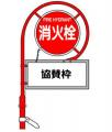 JFLクラブと消火栓標識の地域防災コラボが進化　クリ