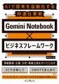 AIで成果を出す思考法を満載！『Gemini Notebook×ビジ