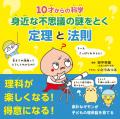 子どもの理系脳を育てる　小学生のための科学入門『10