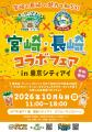 「宮崎だいすきポケモン」ナッシー×「ながさき未来応