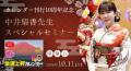 【シリーズ10周年】大好評の『中井耀香の金運上昇カレ