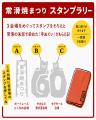 60回目の「常滑焼まつり」を10月3日・4日に開催! 60回目の「常滑焼まつり」を10月3日・4日に開催!