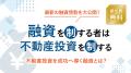 大和財託、全6種類の不動産投資セミナーをリニューア 大和財託、全6種類の不動産投資セミナーをリニューア