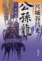 中国歴史小説の第一人者・宮城谷昌光の最高傑作『公孫 中国歴史小説の第一人者・宮城谷昌光の最高傑作『公孫