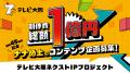 制作費総額1億円の新番組も！？さらば青春の光が