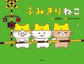 【続報!】大塚健太×コンドウアキ『ふみきりねこ』表 【続報!】大塚健太×コンドウアキ『ふみきりねこ』表