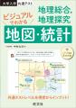 オールカラーの地理の資料で共通テスト地理を攻略！『