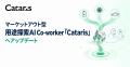 Cataris、マーケットアウト型の用途探索に伴走する用 Cataris、マーケットアウト型の用途探索に伴走する用