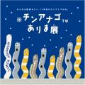 【すみだ水族館】オレンジのしましまは、チンアutf-8
