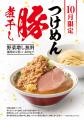 【10月限定】大好評の限定メニュー「つけめん豚煮干し 【10月限定】大好評の限定メニュー「つけめん豚煮干し