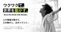 「ワクワクで、世界を動かす。」株式会社BUZZ GROUPが