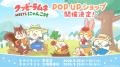 クッピーラムネ×にゃんこ村のコラボアイテムが新登場 クッピーラムネ×にゃんこ村のコラボアイテムが新登場