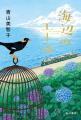 大反響で発売前重版決定!青山美智子『海辺のエール』 大反響で発売前重版決定!青山美智子『海辺のエール』