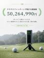 【本日11:00公開】一打を可視化。累計支援総額5,000万