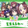 『ウマ娘 プリティーダービー』新作ショートアニメ『 『ウマ娘 プリティーダービー』新作ショートアニメ『
